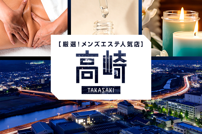 高崎メンズエステおすすめ10選【2024年最新】口コミ付き人気店ランキング｜メンズエステおすすめ人気店情報