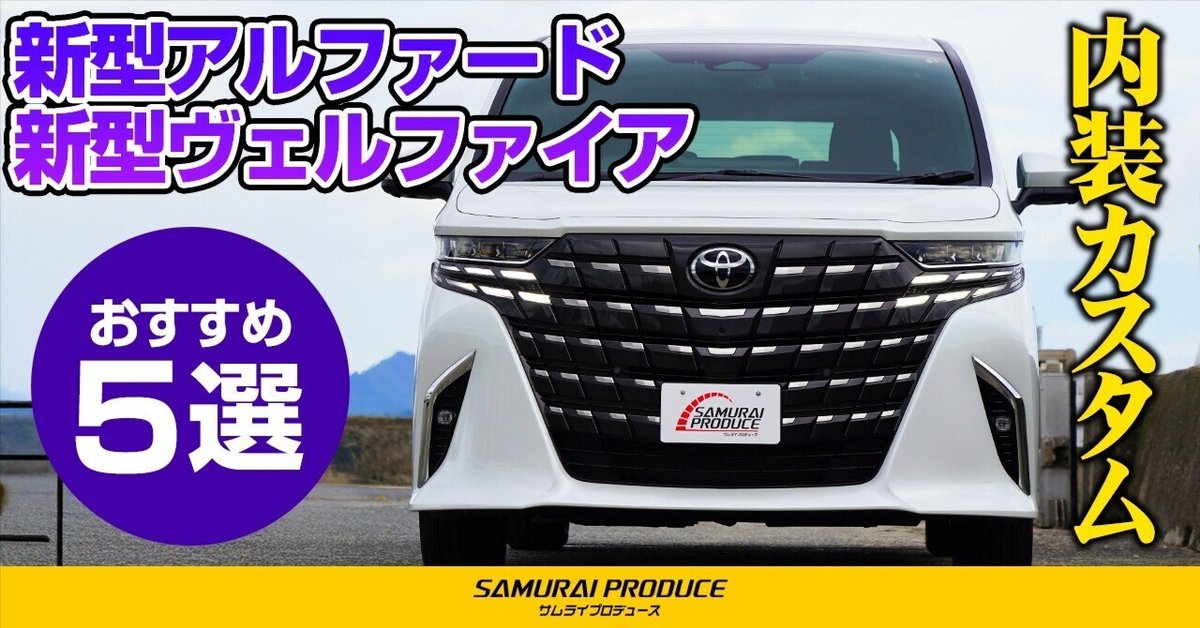 トヨタ アルファードトヨタ自動車WEBサイト