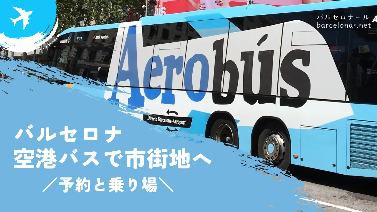 2023年春 最新版 空港から市内へ移動 1番人気は空港バス Aerobusバルセロナの観光で人気のおすすめ情報サイトバルセロナウォーカ
