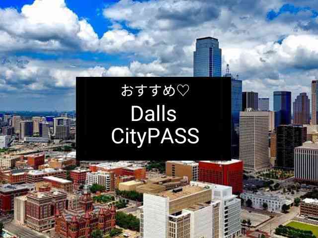 ダラス個人旅行ガイド 2025年 ：おすすめの周辺アクティビティ、人気観光スポット、旅程の計画、宿泊施設、グルメ、交通機関、天気など、旅行に必要な情報が満載 2025年10月更新Trip.com