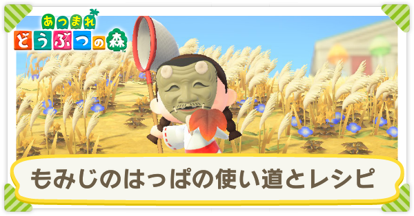 あつ森 はっぱのレシピ入手方法とリメイク・色違い あつまれどうぶつの森- ゲームウィズ