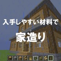 マイクラ建築 簡単でシンプルなモダンハウスの作り方！ - もずくのマイクラブログ