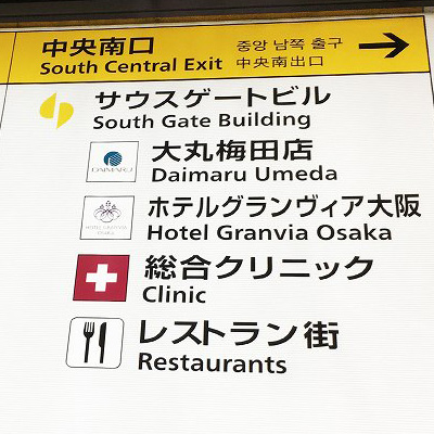 大阪駅大阪駅写真