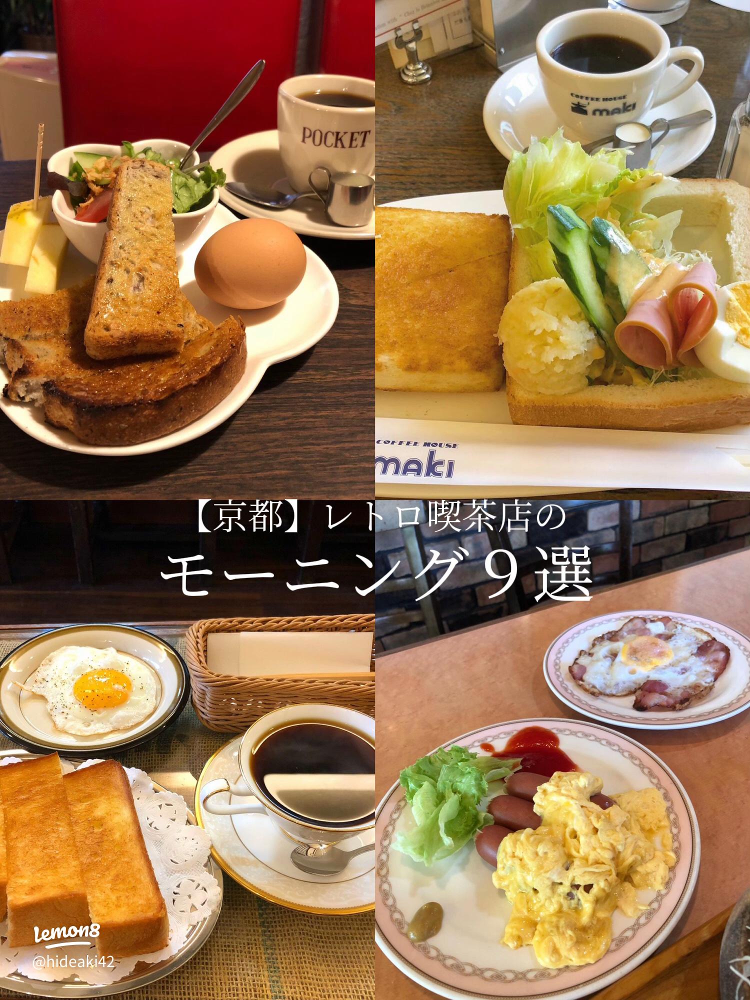 保存版 京都駅周辺おすすめモーニング！老舗喫茶～デザイナーズビュッフェまで 厳選8店- Kyotopiキョウトピ京都情報・観光・旅行・グルメ