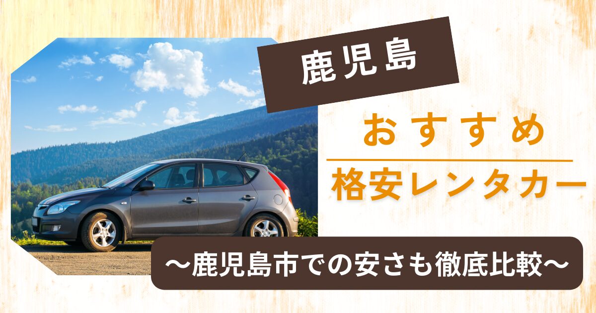 レンタカー予約 9時間～48時間まで格安料金 宮之浦・安房・空港エリアで貸出 返却 byまつばんだレンタカー屋久島の観光・オプショナルツアー専門VELTRA ベルトラ