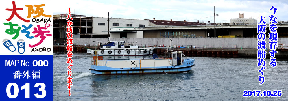 大阪市内に今も残る”渡船”、天保山渡船に乗船