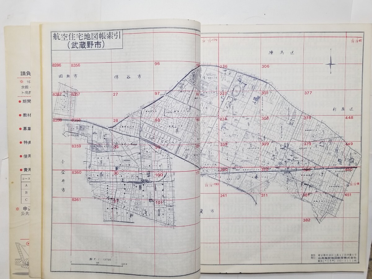 岐阜県可児市 航空住宅地図帳1984年 ゼンリン住宅地図2009 計２
