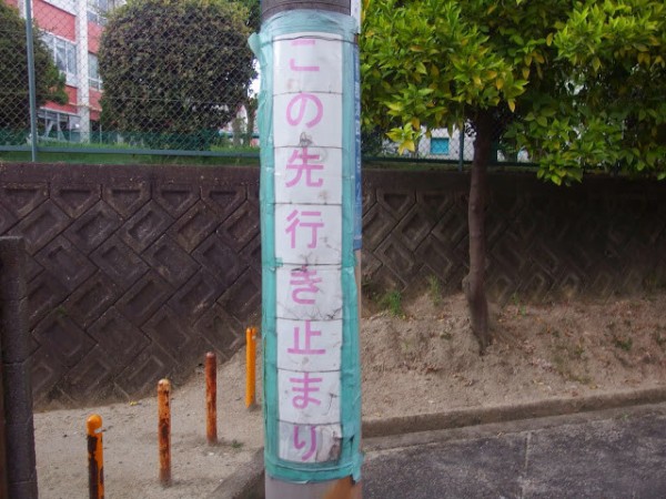 楽天市場 この先行き止まり 標識の通販