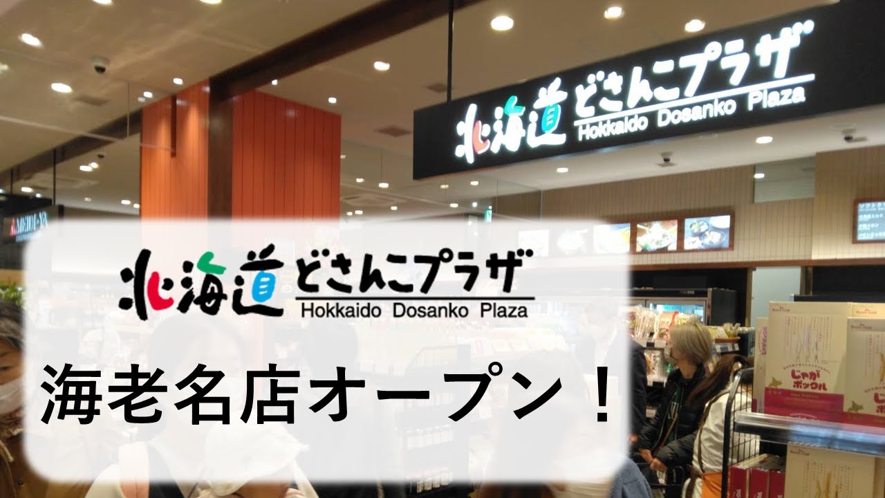 北海道どさんこプラザ 北海道産品 コクーンシティ COCOON CITY Saitama-Shintoshin