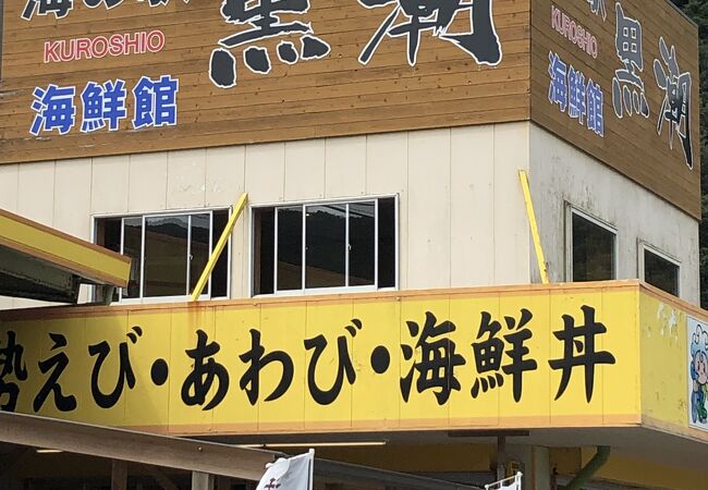 海の駅 黒潮 相差店 - 鳥羽市その他 海鮮食べログ