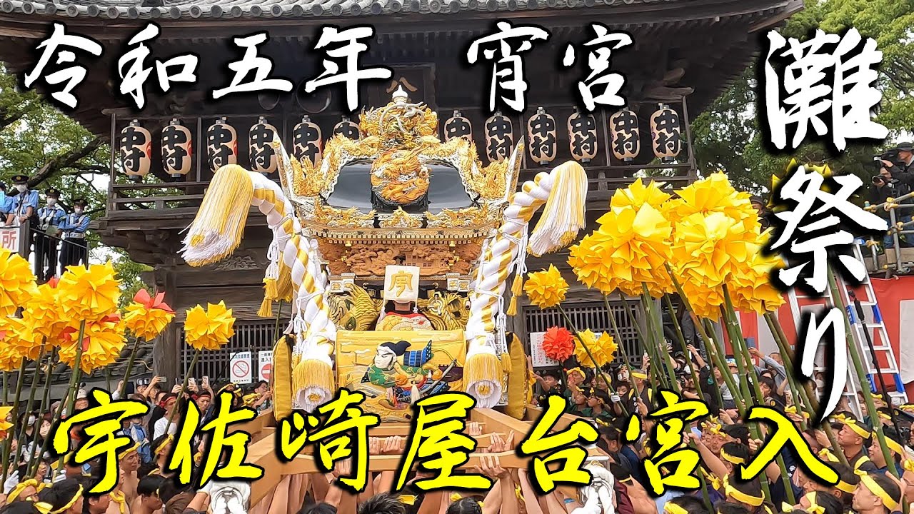 宇佐崎屋台新調内覧会」^^播州姫路発^^