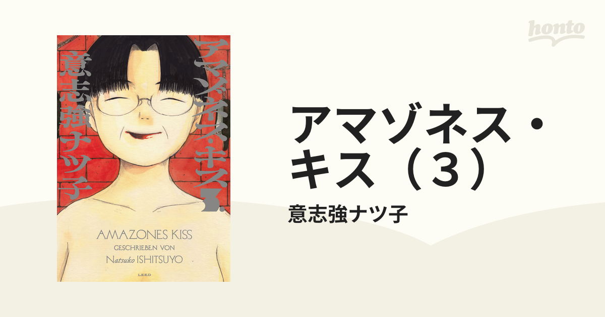 衝撃と感動の完結巻?】 意志強ナツ子『アマゾネス・キス』第3巻がいよいよ発売です! 正統と異端を巡る後継者争い、地」トーチwebの漫画