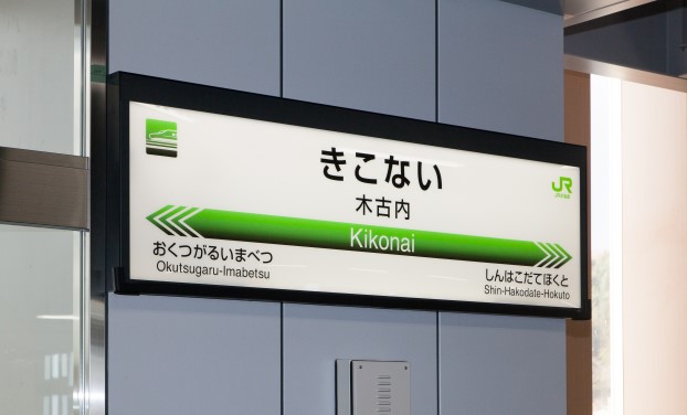 普通鉄道で、日本一長い駅名は、阿蘇谷に！ニッポン旅マガジン