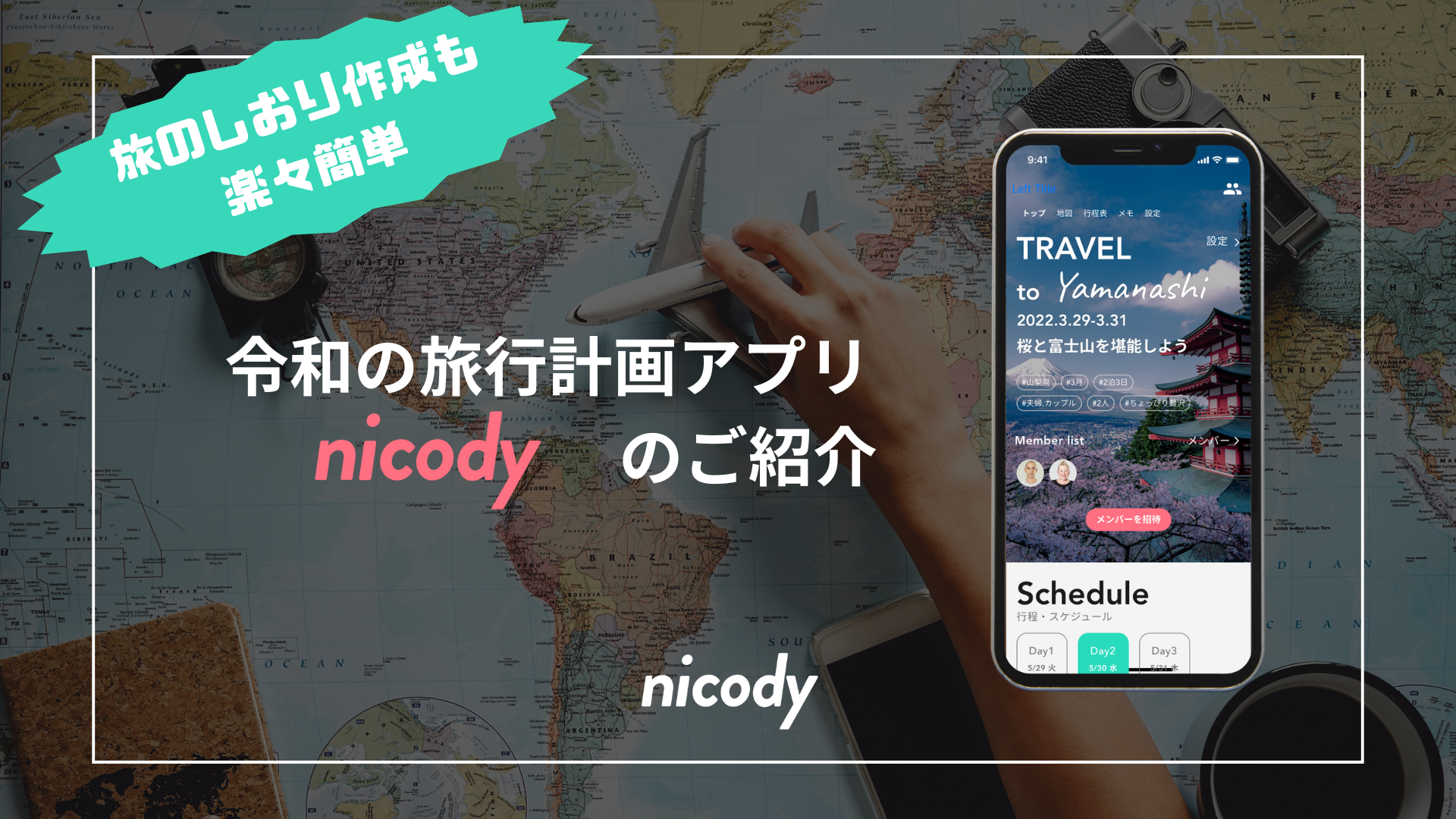 旅行計画の立て方アンド旅のしおりアプリやサイトおすすめ