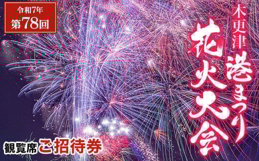 木更津市 本日8 15、｢第78回木更津港まつり花火大会｣開催に伴い、交通規制がかかるエリアがあります。号外NET 木更津 市・君津市・富津市・袖ケ浦市