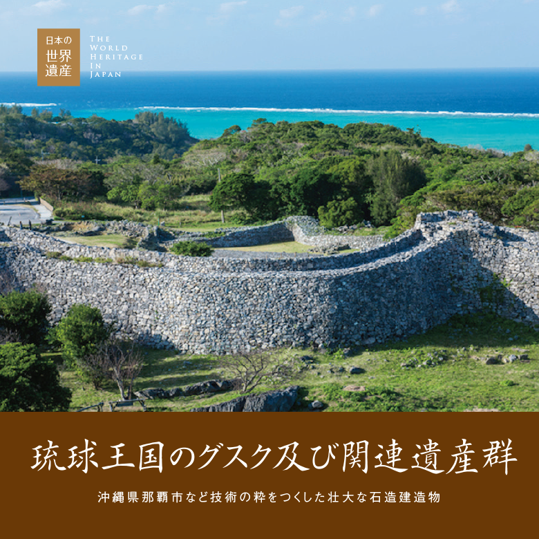 琉球王国のグスク及び関連遺産群 - 日本の世界遺産