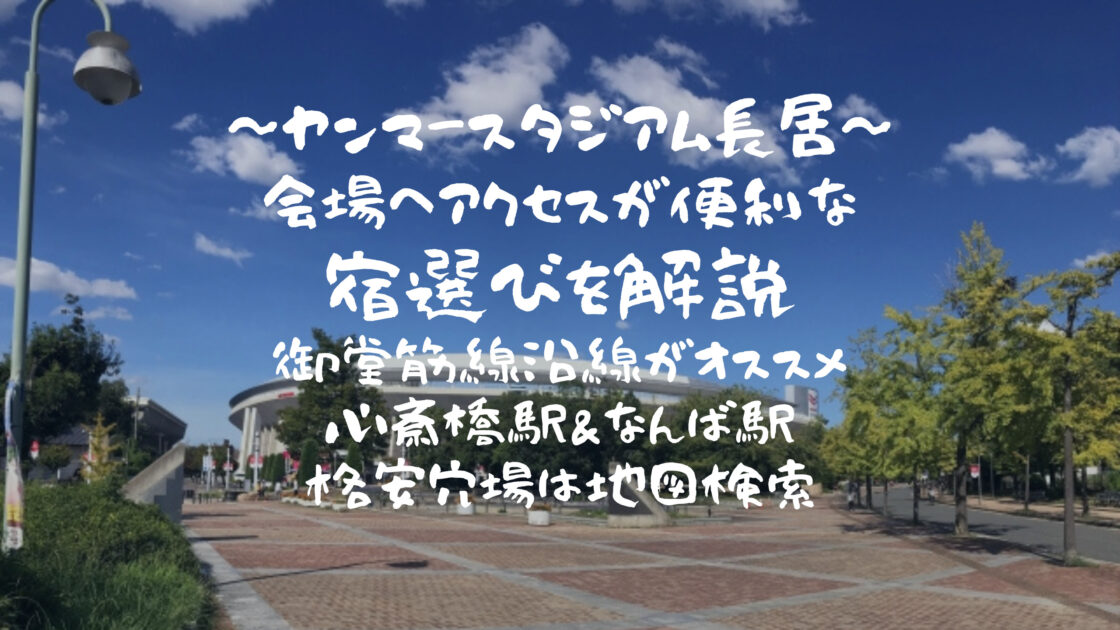 ヤンマースタジアム長居 日本、大阪市 近くの人気ホテル10軒