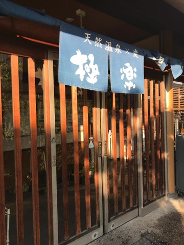 極楽湯 茨木店 癒し処（茨木市田中町） | エキテン