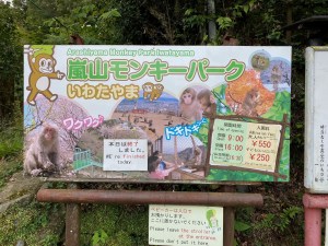 嵐山モンキーパークいわたやま アクセス・営業時間・料金情報 - じゃらんnet