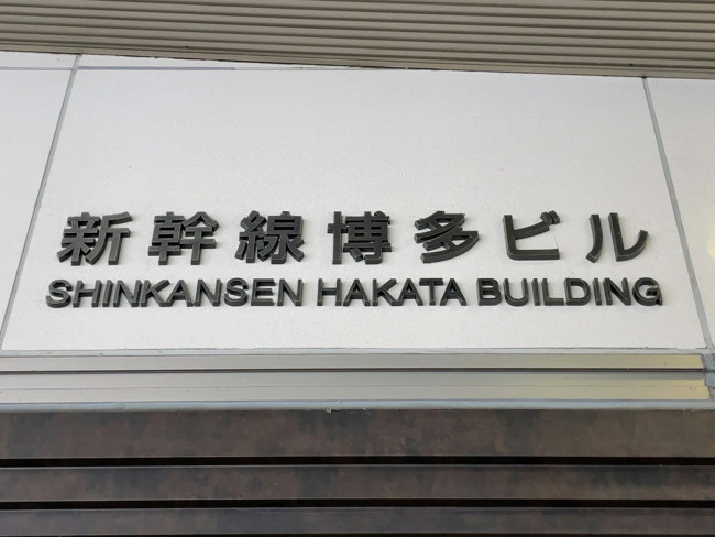 JR博多駅筑紫口にタイル画－九州新幹線全線開通を前に新シンボル - 博多経済新聞