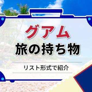 グアムの持ち物はこれ！必需品から便利なアイテムまで紹介♪Glam グラム