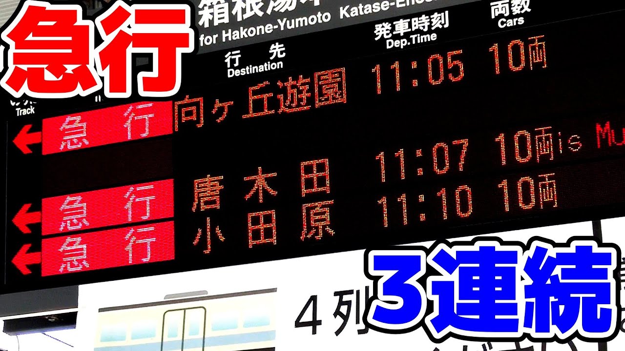 №2723 小田急小田原線 登戸駅: 絶対！乗り物中心主義