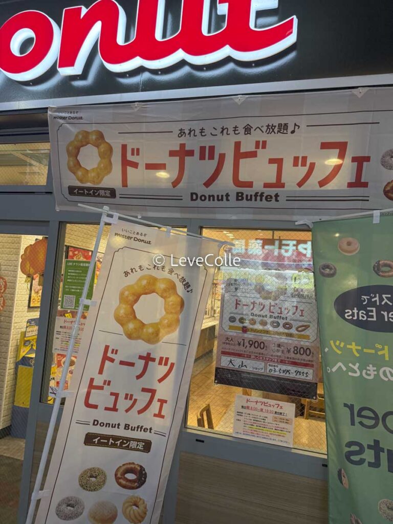 2025最新神奈川のミスド食べ放題実施店舗一覧！料金や時間は？予約は必要？テイクアウト情報館