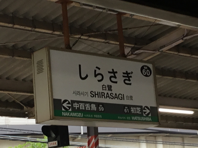 白鷺駅前」 バス停 の時刻表 アクセス 地点情報 地図 - NAVITIME