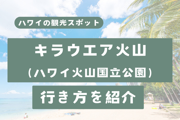 アメリカ ナショナルパークへの旅！ vol.7 ハワイ火山国立公園 地球の熱い鼓動を体感できる世界一の活火山国立公園Stay&TravelSafari Online