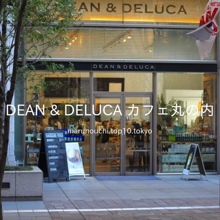 東京・新丸ビルのおすすめカフェ＆レストラン7選！ スイーツから本格ディナーまでこだわりメニューを紹介るるぶ&more