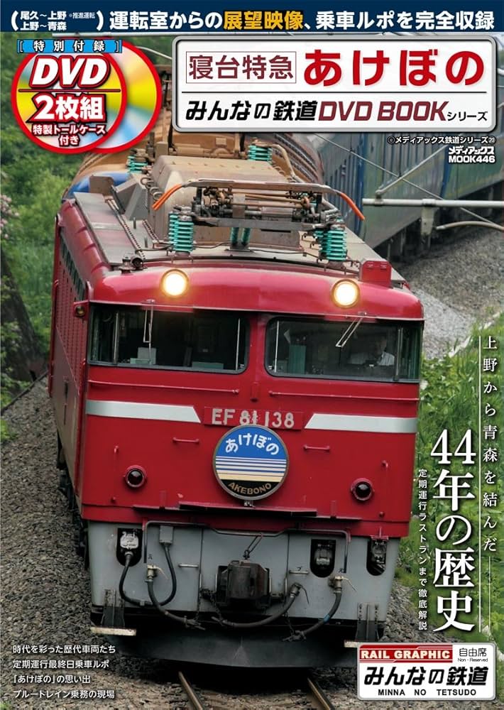 寝台特急“あけぼの”，定期運転を終える鉄道ニュース2014年3月16日掲載鉄道ファン・railf.jp