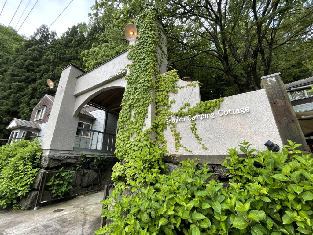 精進湖キャンピングコテージナガショ