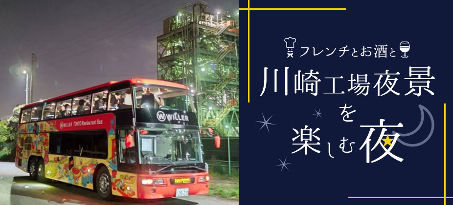 東京駅・新宿駅発→現地解散 横浜・川崎工場夜景クルーズナイトツアー☆クリスマスの雰囲気が漂う横浜を満喫 2日間