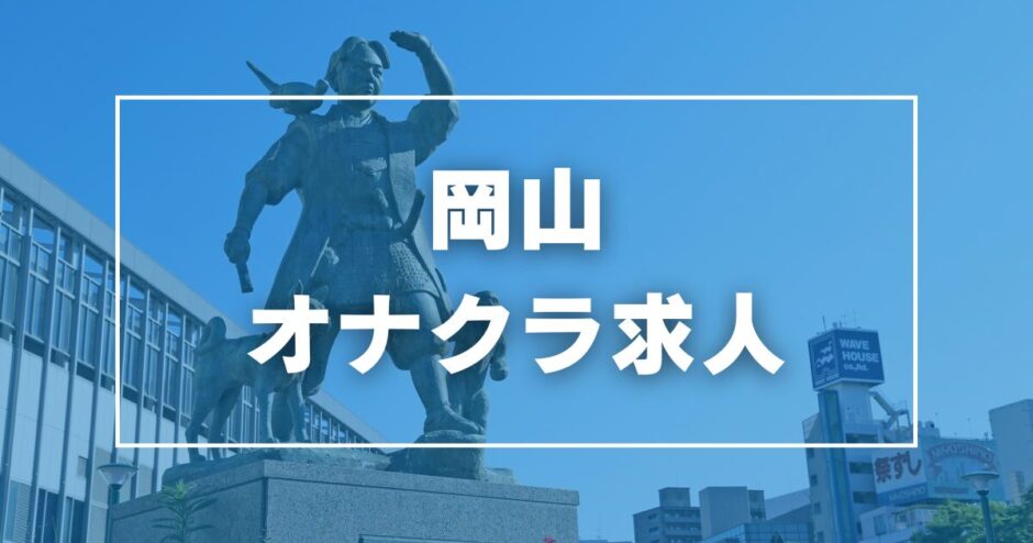 岡山市内のオナクラ・手コキデリヘルランキング｜駅ちか！人気ランキング