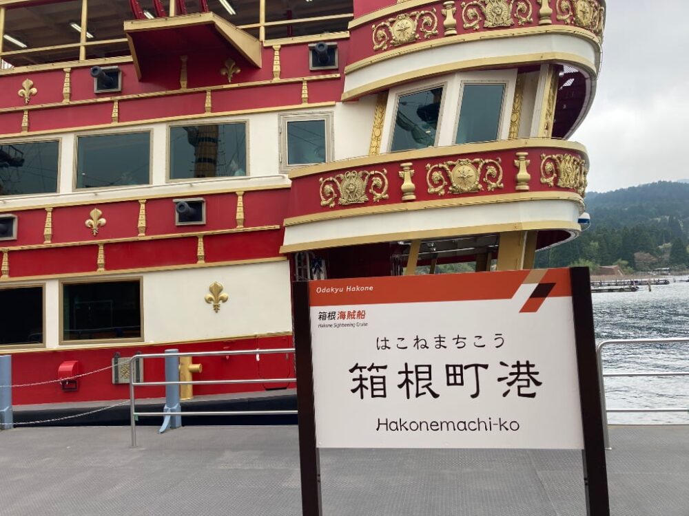 箱根海賊船箱根フリーパスで乗れる芦ノ湖の遊覧船神奈川- かべごえ旅行絵巻