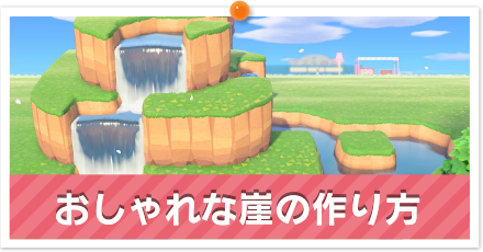 あつ森 島のおしゃれなレイアウト一覧とコツ あつまれどうぶつの森攻略wiki- 神ゲー攻略