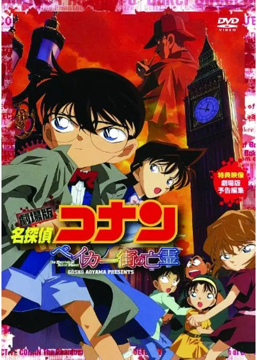名探偵コナン ベイカー街 ストリート の亡霊 - 映画情報・レビュー・評価・あらすじFilmarks映画