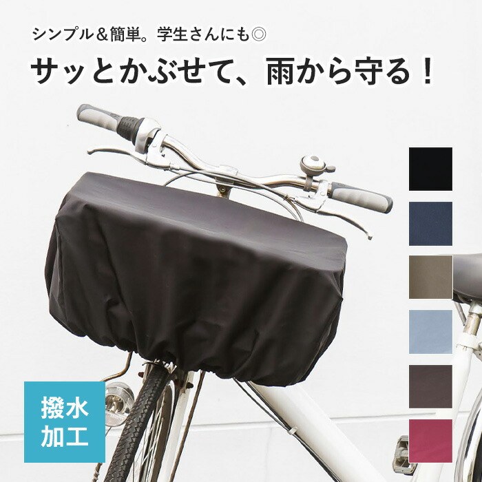 自転車用かごカバーのおすすめ人気ランキング かぶせるだけの商品も！2025年10月マイベスト