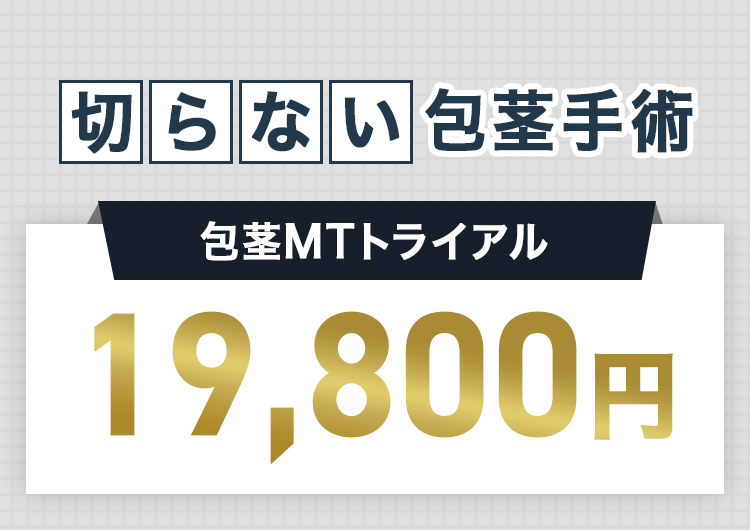 包茎とはどんな症状？種類と治療方法について