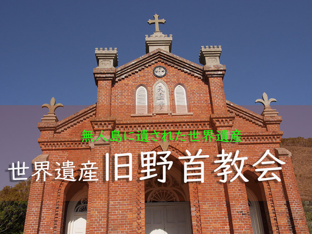 長崎教会巡りと食べ歩き②下五島と上五島を巡る』湯布院・由布院温泉 大分県 の旅行記・ブログ by 星と旅する 桃李596さん フォートラベル