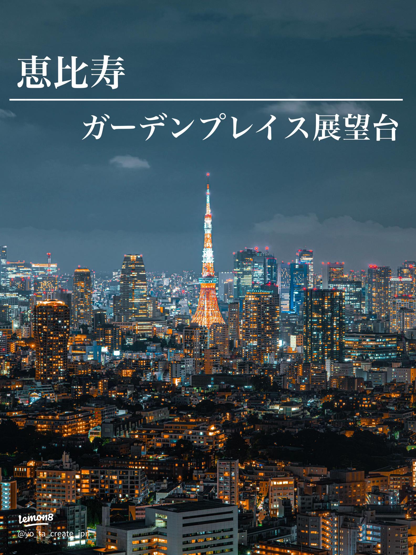 無料展望台 恵比寿ガーデンプレイスタワーで夜景を見てきた – モリブロ