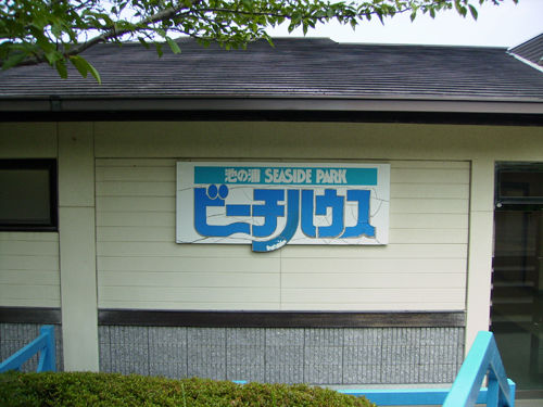 池の浦シーサイドパーク観光スポット観光三重 かんこうみえ