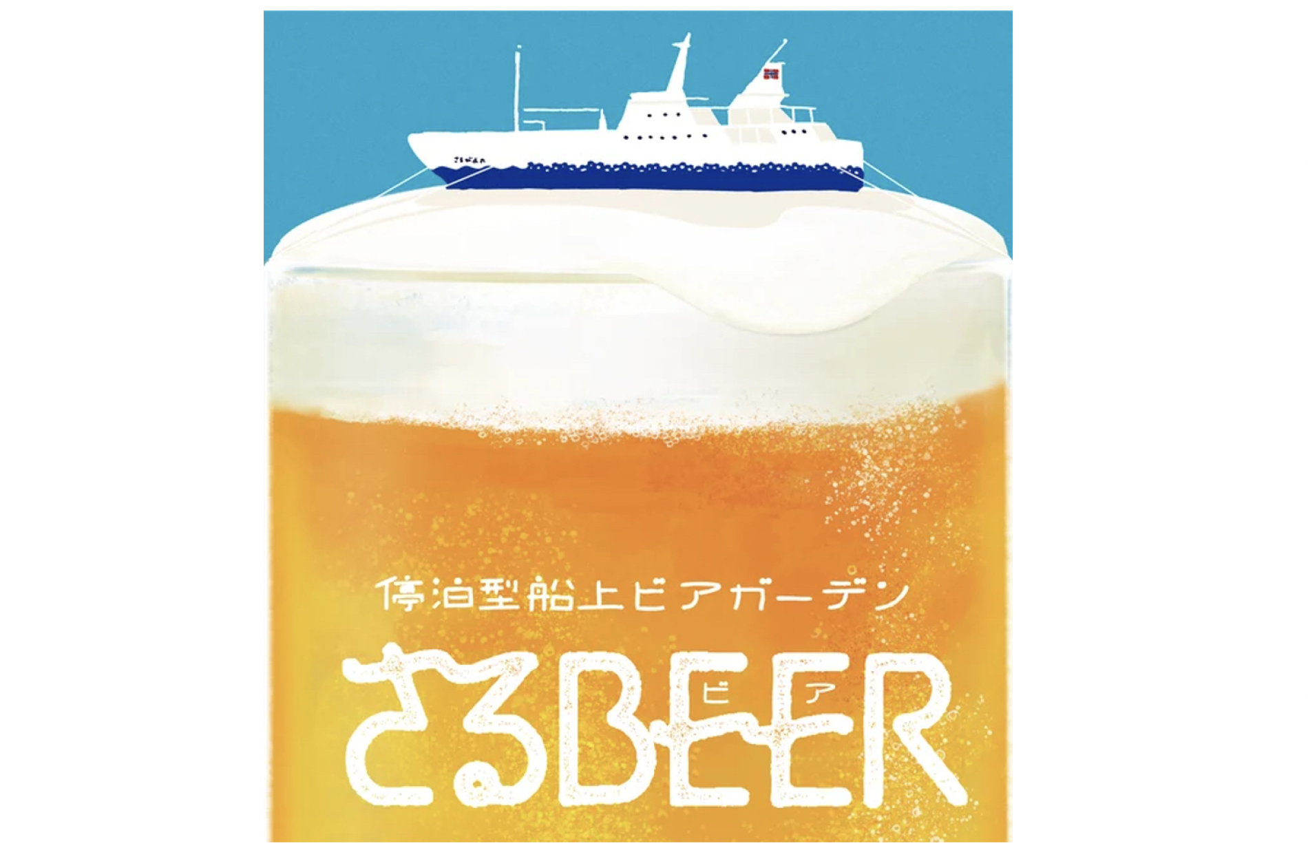 今夏は停泊型船上ビアガーデン 「さるBEER」オープン！THE-SELECTION MAGAZINE