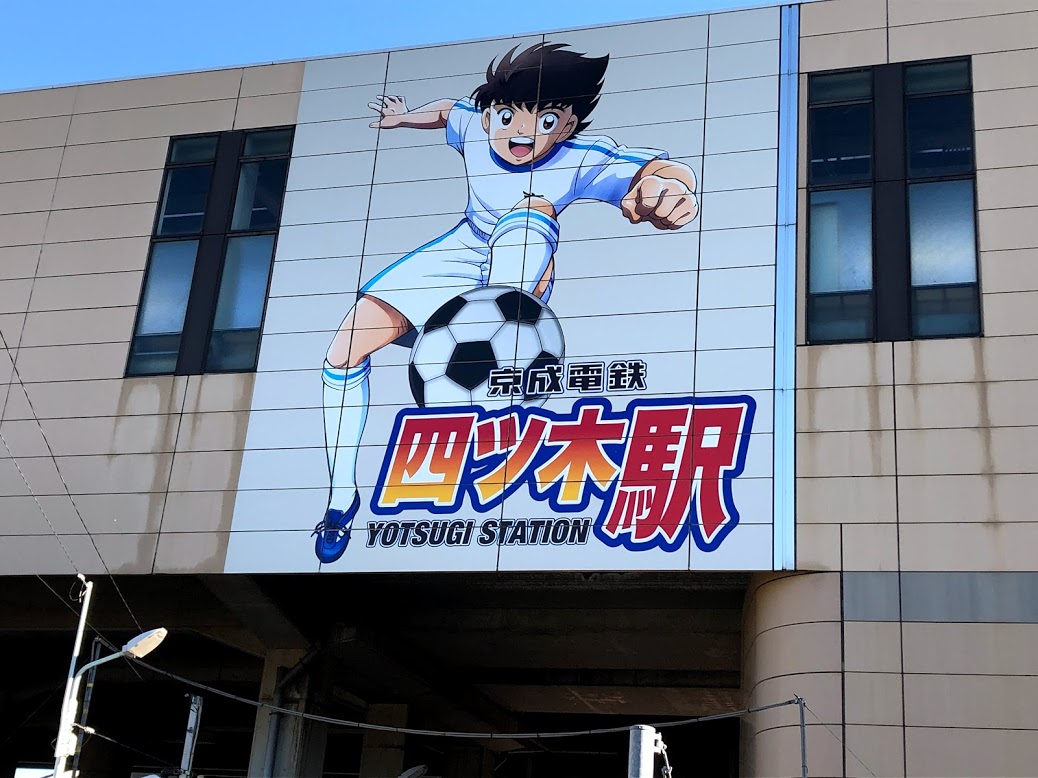 衝撃 京成線の四ツ木駅構内がヤバイことになっていた！ 改札もホームも「キャプテン翼」で今すぐキックオフしそうな勢い!!ロケットニュース24
