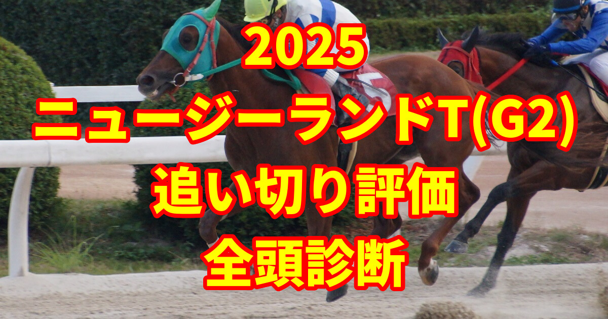 ニュージーランドＴ・１番人気の敗因 アドマイヤズーム２着 友道康夫調教師「いい経験ができました」競馬ニュース・特集なら東スポ競馬