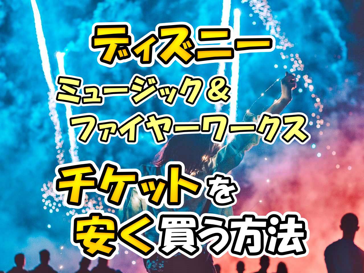 東京ディズニーリゾート ディズニーランド・ディズニーシー金券ショップ 格安チケット.コム