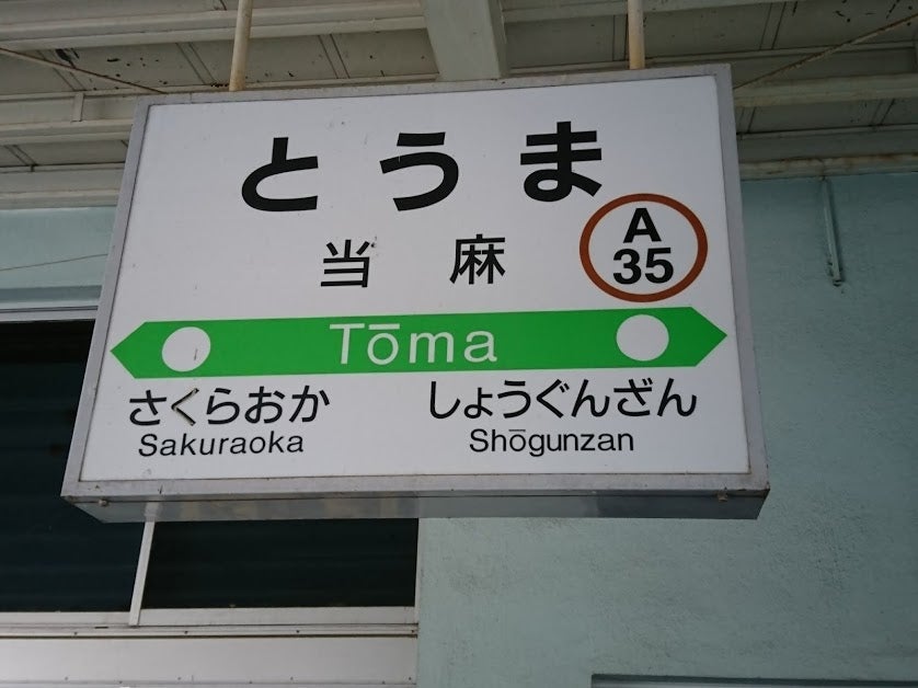 石北本線途中まで各駅停車52「南永山」 - Bojan International