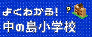 札幌市立中の島小学校-ニュース - トピックス -