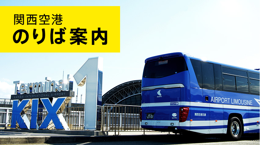 空港バス近鉄バス株式会社 - 高速バス、路線バス、空港バス、貸切バス