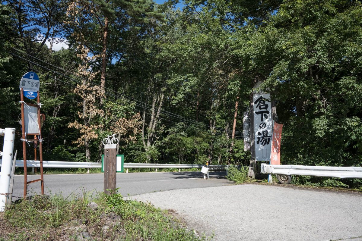 倉下の湯 CAR STAY PARK・2021夏の信州② - Leo-Roy's Diary